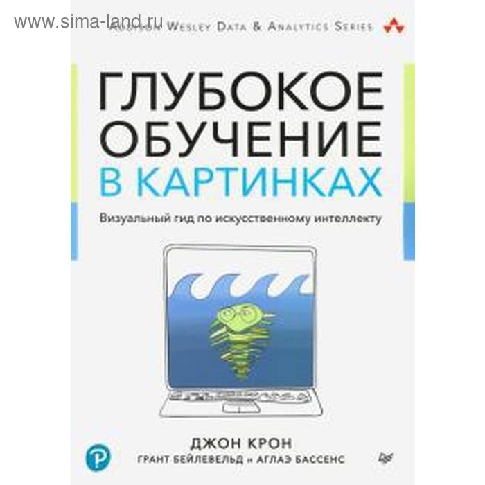 Глубокое обучение в картинках. Визуальный гид по искусственному интеллекту. Крон Дж. - Фото 1