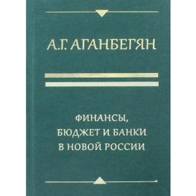 Финансы, бюджет и банки в новой России. Аганбегян А.