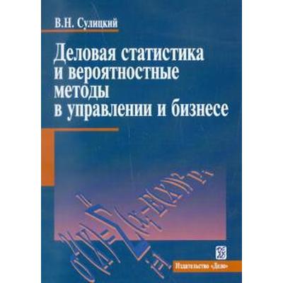 Деловая статистика и вероятностные методы в управлении и бизнесе - Фото 1