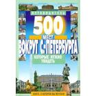 500 мест вокруг Санкт-Петербурга,которые нужно увидеть - Фото 1