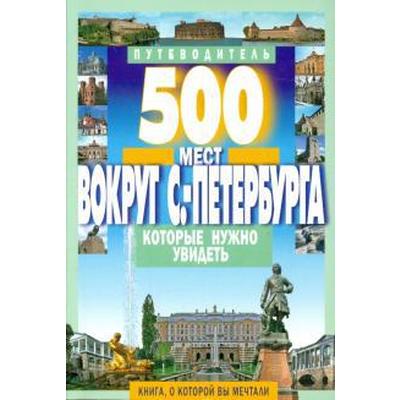 500 мест вокруг Санкт-Петербурга,которые нужно увидеть