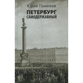 Петербург самодержавный. Помпеев Ю.