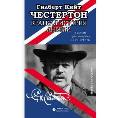 Краткая история Англии и другие произведения 1914-1917: эссе
