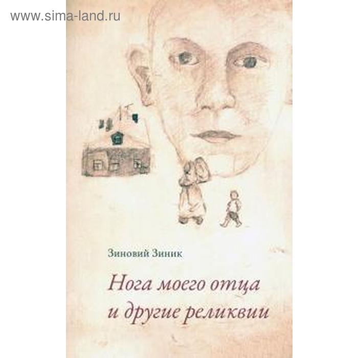 Нога моего отца и другие реликвии. Зиник З.