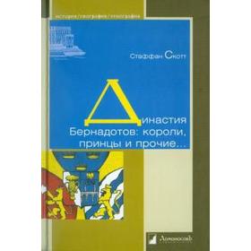 Династия Бернадотов. Короли,принцы и прочие… Скотт С.