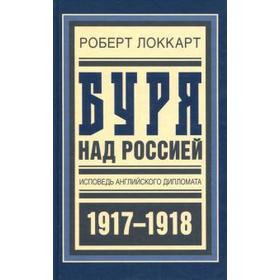 Буря над Россией. Исповедь английского дипломата