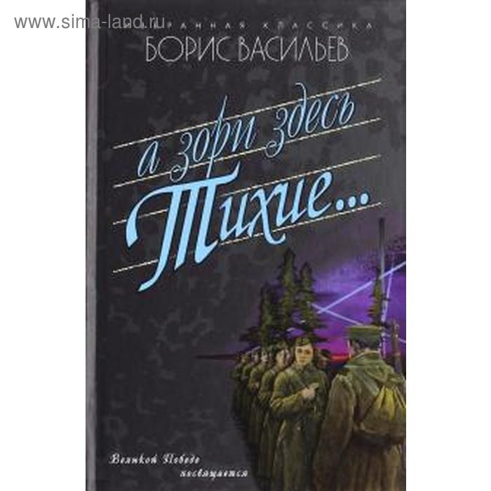 А зори здесь тихие. Васильев Б.