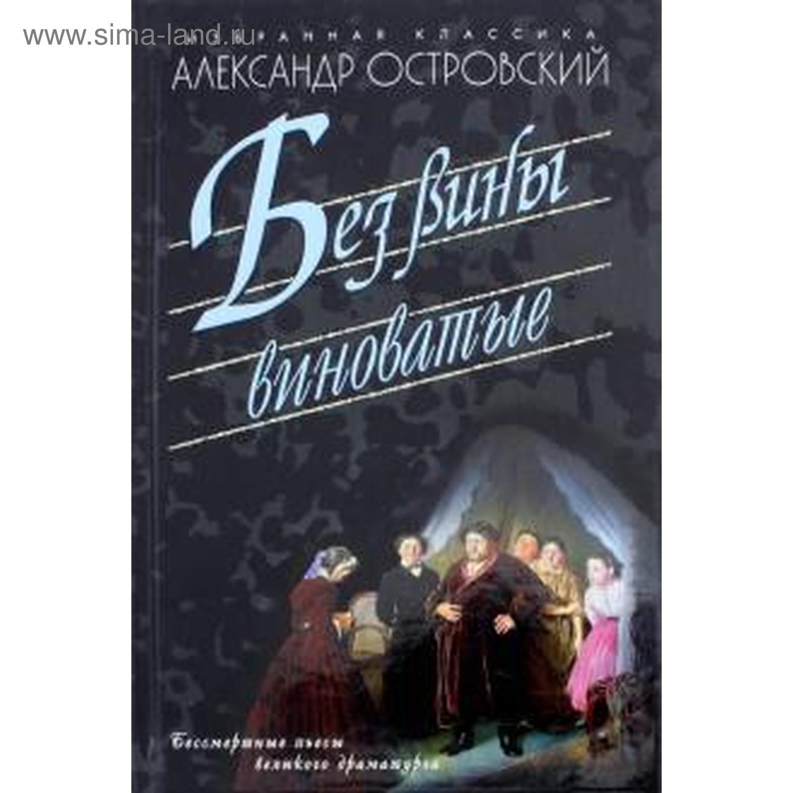 Пьеса островского без вины виноватые. Без вины виноватые 1945. Без вины виновный обложка. Произведение без вины виноваты. Произведение без вины виноваты.