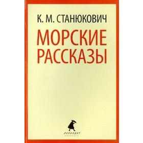 Морские рассказы. Станюкович К.