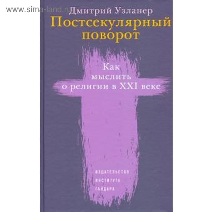 Постсекулярный поворот. Как мыслить о религии в XXI веке - Фото 1
