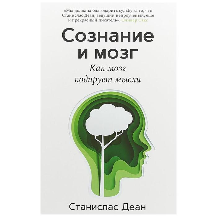 Сознание и мозг. Как мозг кодирует мысли. Деан С.