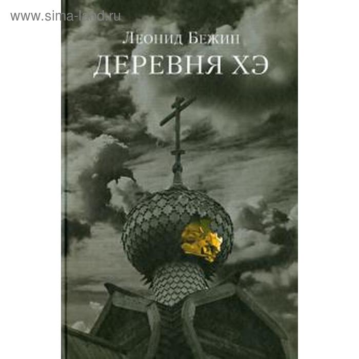 Деревня Хэ. Бежин Л.