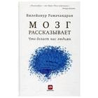 Мозг рассказывает. Что делает нас людьми 5529738 - фото 9125202