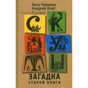 Скауты. Загадка старой книги. Чайкина Л., Вайт А. 5529750