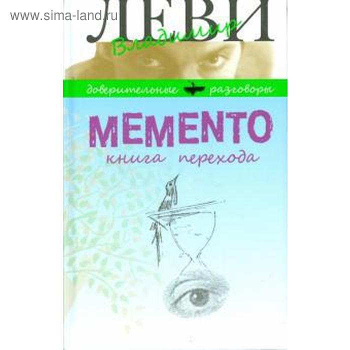 Memento. Книга перехода. Леви В. - Фото 1