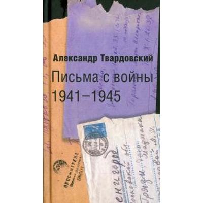 Письма с войны 1941 - 1945. Твардовский А.