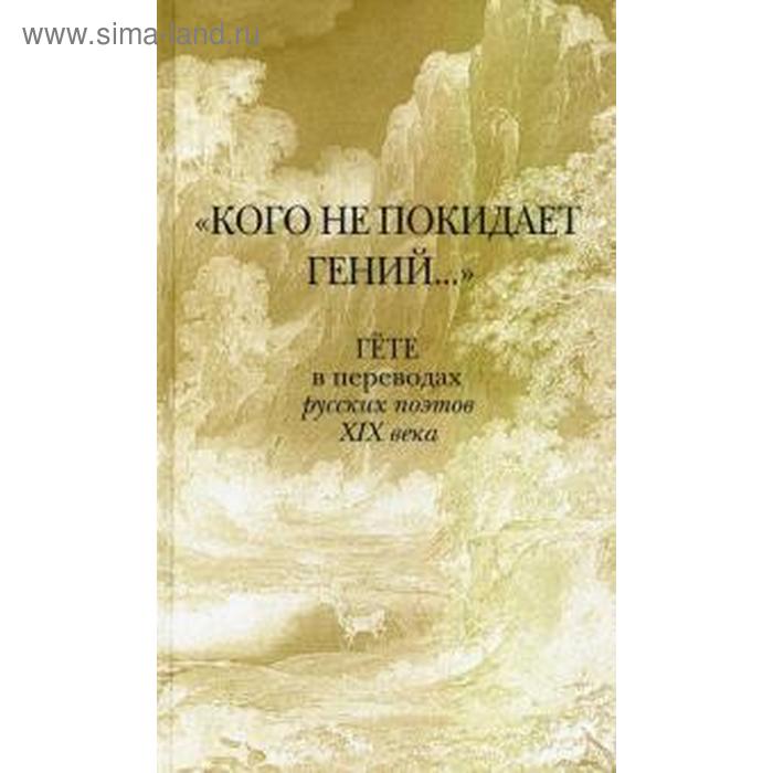 Кого не покидает гений... Гёте в переводах русских поэтов XIX века