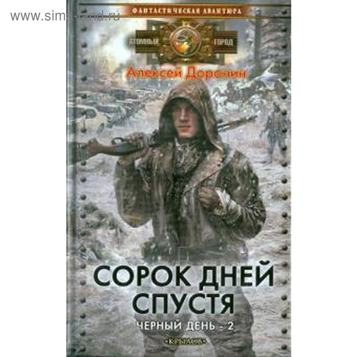 Черный день 1. Книга черный день Доронин. Сорок дней спустя Доронин Алексей книга. Алексей Доронин 