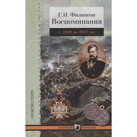 Воспоминания. Филипсон. С 1809 по 1847 год. Филипсон Г.