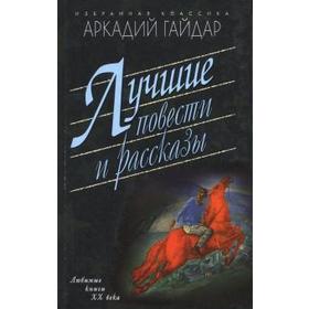 Лучшие повести и рассказы. Гайдар А.