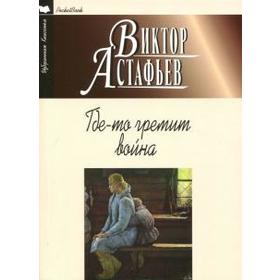 

Где-то гремит война. Астафьев В.