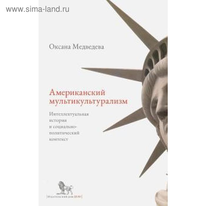 Оксана Медведева: Американский мультикультурализм. Интеллектуальная история и социально-политический контекст