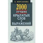 2000 лучших крылатых слов и выражений. Толковый словарь 5529828 - фото 9125204