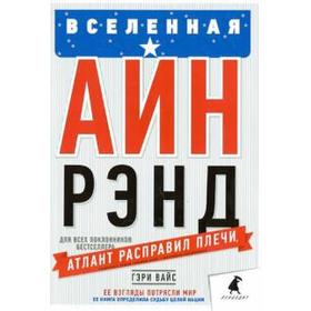 Вселенная Айн Рэнд. Вайс Г.