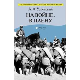 На войне. В плену. Успенский А.