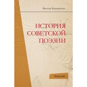 История советской поэзии. Бердинских В.