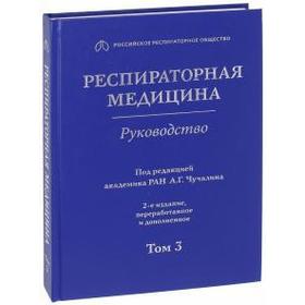 Респираторная медицина. Том 3. Под редакцией Чучалин А. Г.