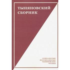 Тыняновский сборник. Выпуск 15. Под редакцией Чудаковой