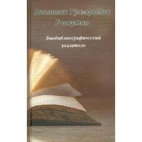 Биобиблиографический указатель. Распутин В.