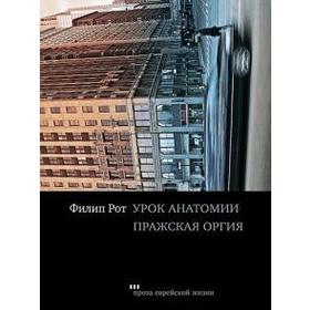 Урок анатомии. Пражская оргия. Рот Ф.