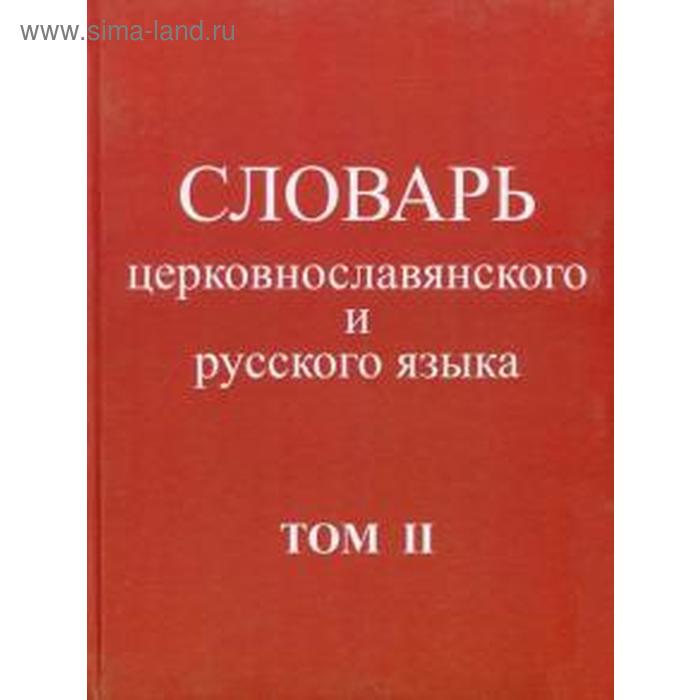 Словарь книга информация в которой. «Словарь церковнославянского языка» Востоков фото. Большой словарь церковнославянского языка нового времени том 2.