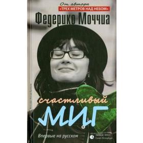 Счастливый миг. Моччиа Ф.