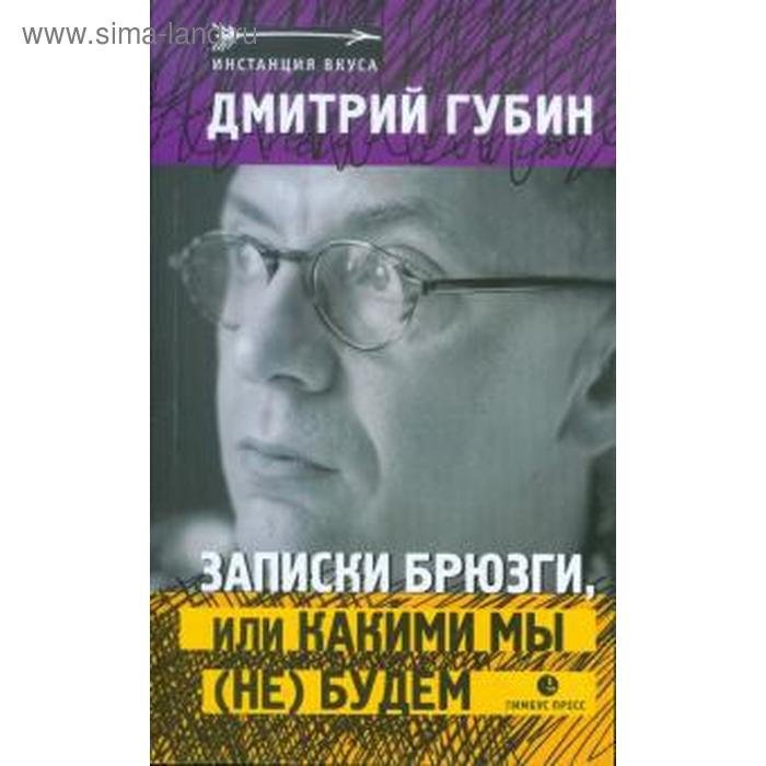 Записки брюзги, или Какими мы не будем. Губин Д.