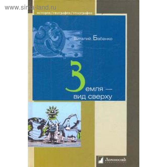 Земля - вид сверху. Бабенко В. - Фото 1