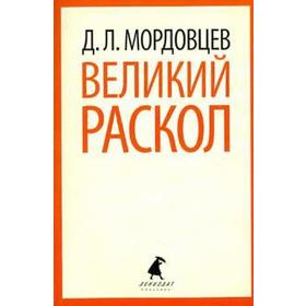 Великий раскол. Мордовцев Д.