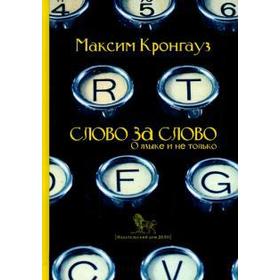 Слово за слово. О языке и не только. Кронгауз М.