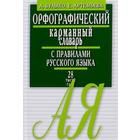 Орфографический карманный словарь с правилами русского языка. Булыко А, Артемьева Е - фото 110784319