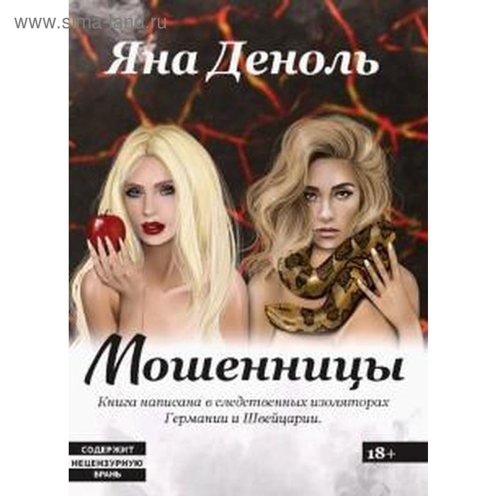 Мошенницы. Деноль Яна - Фото 1