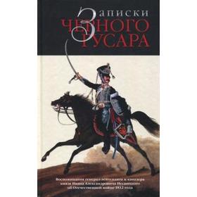 Записки черного гусара: Воспоминания И. А. Несвицкого о войне 1812 г. Бондаренко А