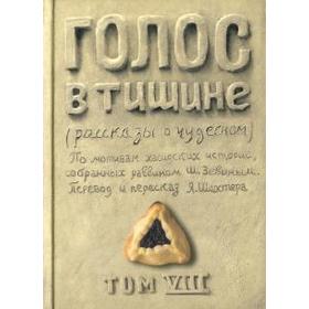 Голос в тишине. Рассказы о чудесном. Том VIII. Зевин Ш. -Й.