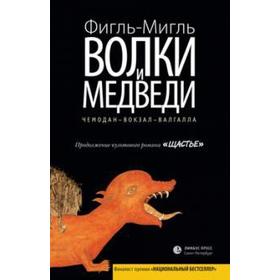 Волки и медведи. Фигль-Мигль