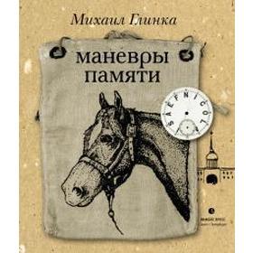 Маневры памяти. Глинка М.