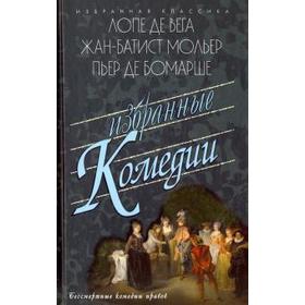 Де, Мольер, Бомарше: Избранные комедии: Учитель танцев; Тартюф, или Обманщик. Дон Жуан или Каменное пиршество