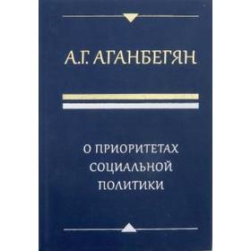 

О приоритетах социальной политики. Аганбергян А.