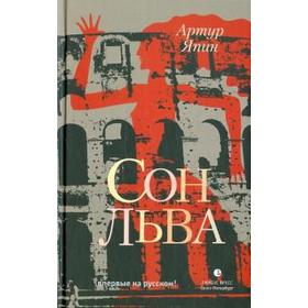 Сон льва. Япин А.