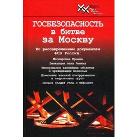 Госбезопасность в битве за Москву. Документы, рассекреченные ФСБ России. Христофоров В